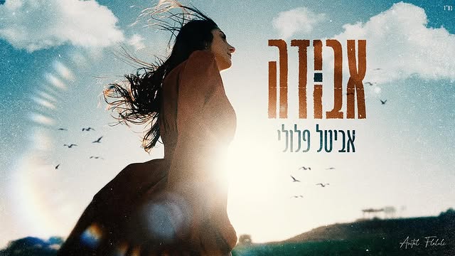 אביטל פלולי - אבודה