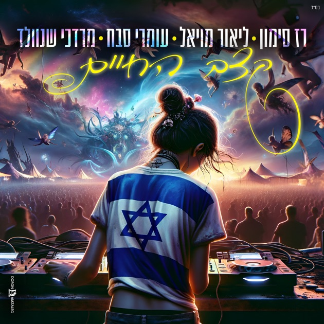 רז סימון, ליאור מויאל ועומרי סבח - קצב החיים 