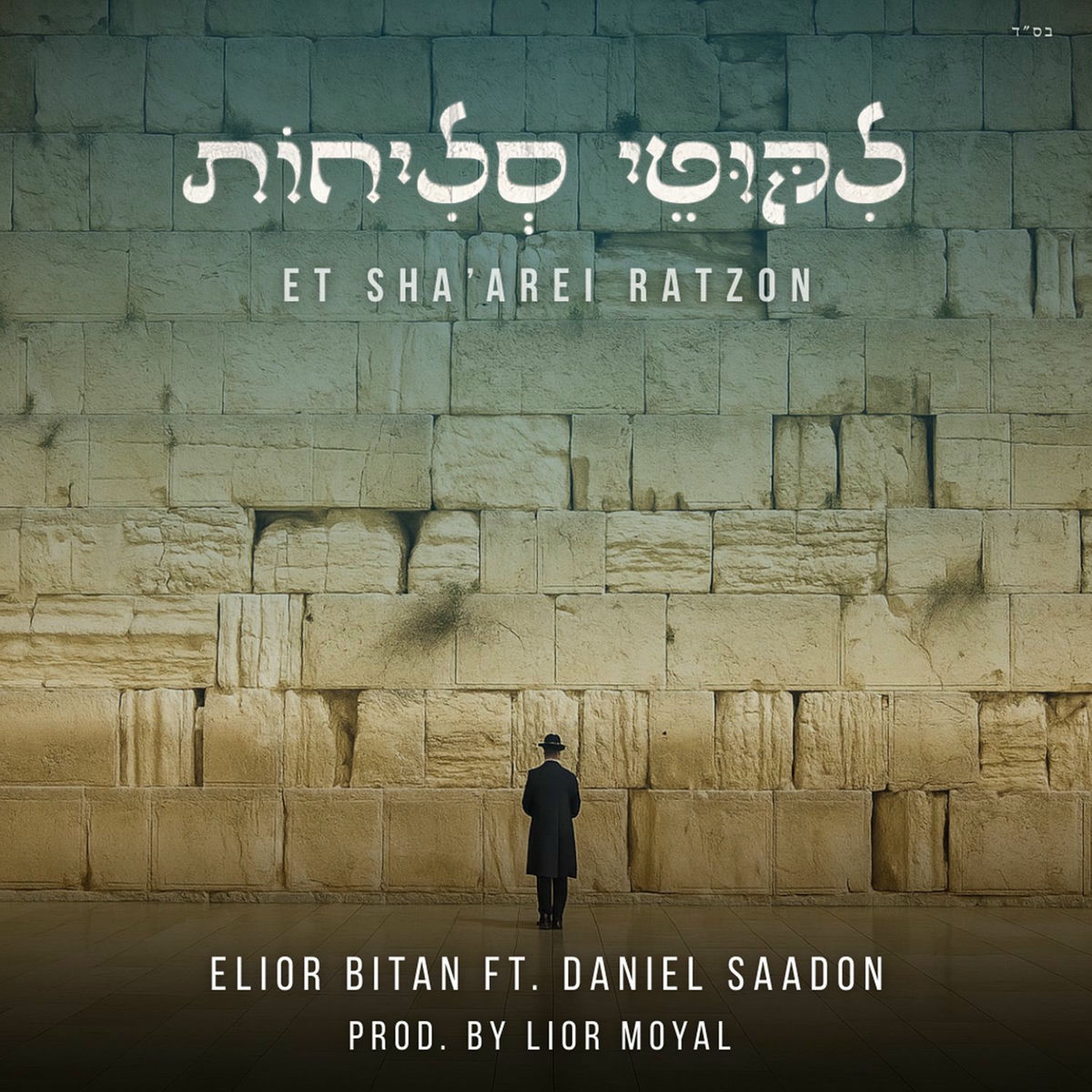 אליאור ביתן, דניאל סעדון וליאור מויאל - עת שערי רצון